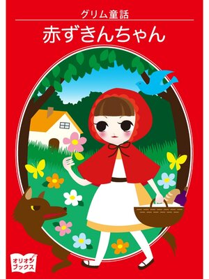 cover image of グリム童話　赤ずきんちゃん